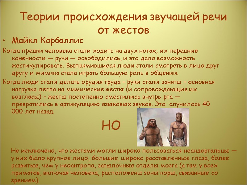 Теории происхождения звучащей речи от жестов Майкл Корбаллис Когда предки человека стали ходить на